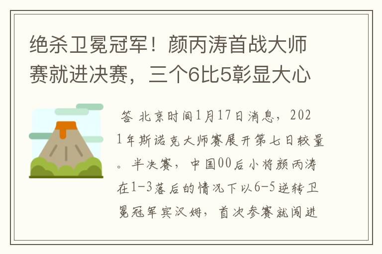 绝杀卫冕冠军!颜丙涛首战大师赛就进决赛,三个6比5彰显大心脏