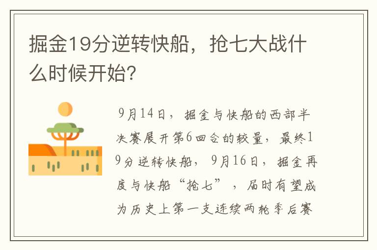 掘金19分逆转快船,抢七大战什么时候开始?
