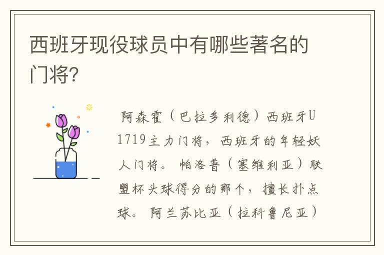西班牙现役球员中有哪些著名的门将?