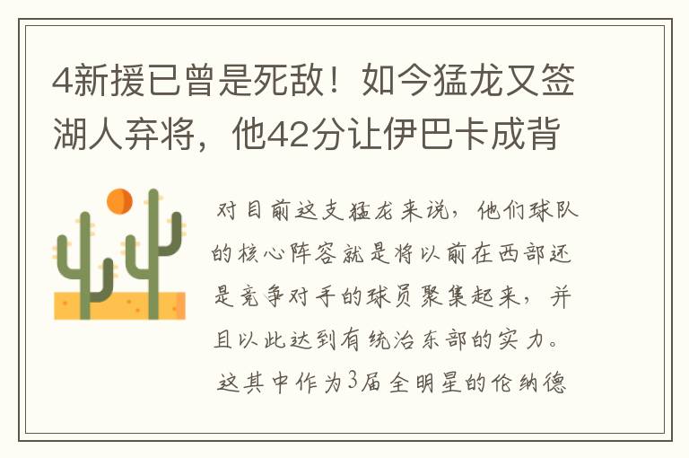 4新援已曾是死敌!如今猛龙又签湖人弃将,他42分让伊巴卡成背景