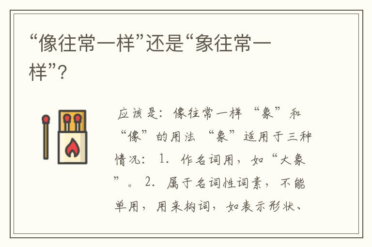 “像往常一样”还是“象往常一样”?