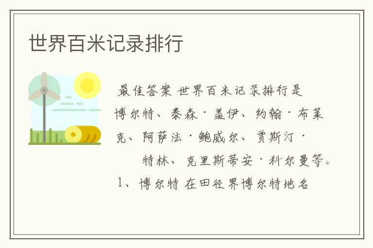 世界百米记录排行