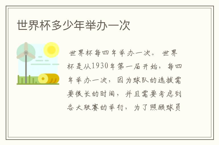 世界杯多少年举办一次