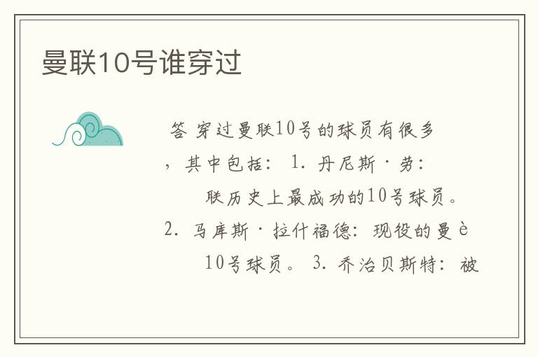 曼联10号谁穿过