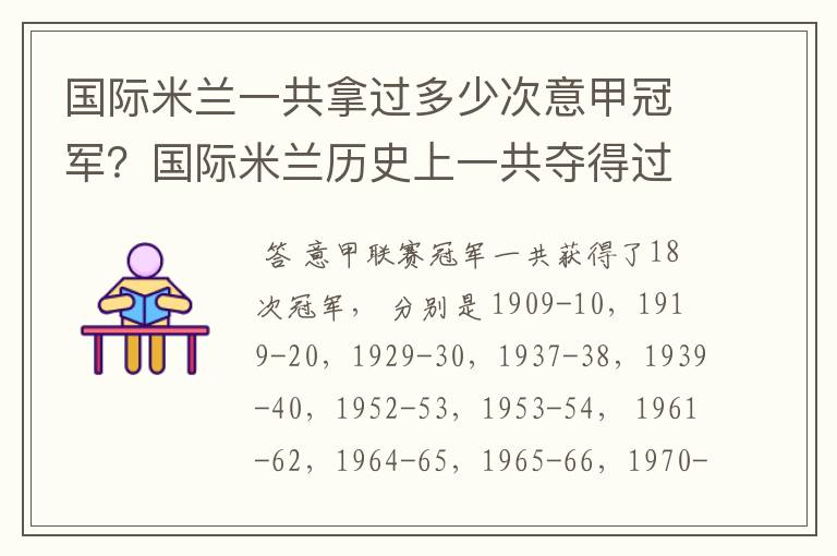 国际米兰一共拿过多少次意甲冠军?国际米兰历史上一共夺得过