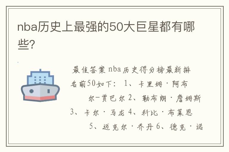nba历史上最强的50大巨星都有哪些?