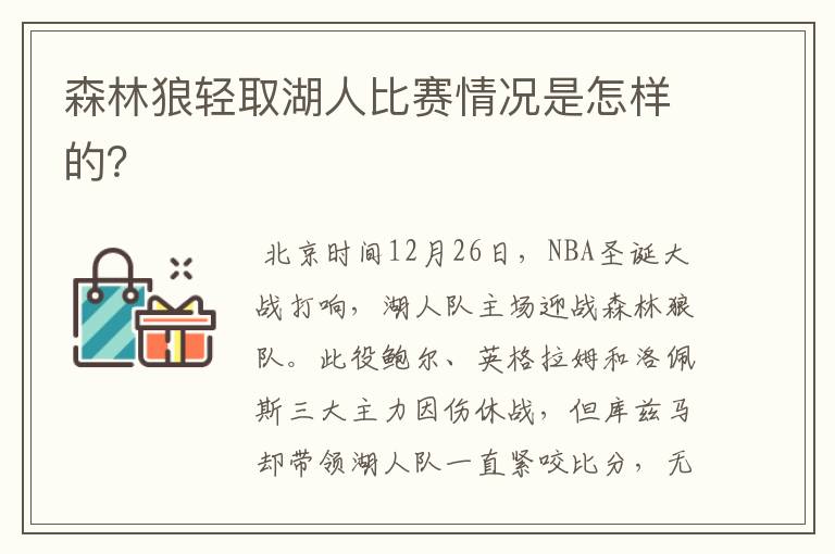 森林狼轻取湖人比赛情况是怎样的?