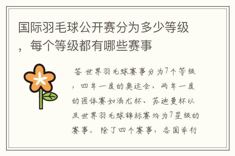 国际羽毛球公开赛分为多少等级,每个等级都有哪些赛事
