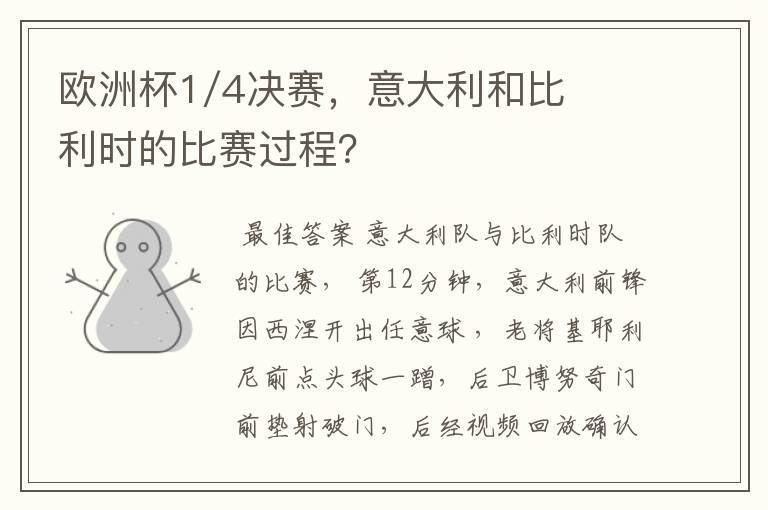 欧洲杯1/4决赛,意大利和比利时的比赛过程?