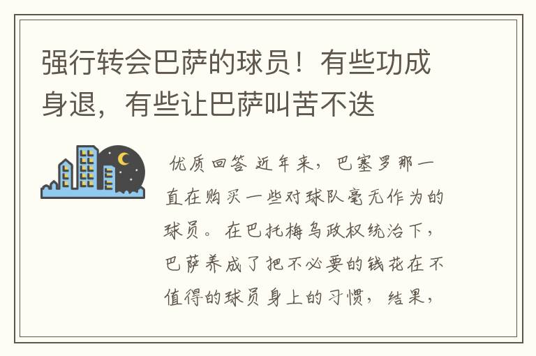 强行转会巴萨的球员!有些功成身退,有些让巴萨叫苦不迭