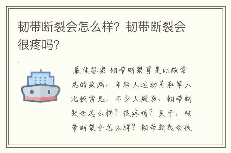 韧带断裂会怎么样?韧带断裂会很疼吗?
