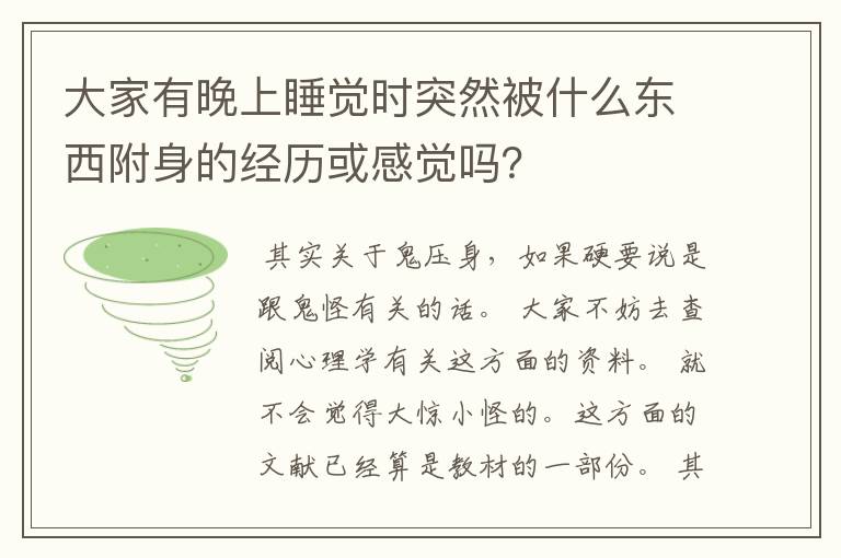 大家有晚上睡觉时突然被什么东西附身的经历或感觉吗?