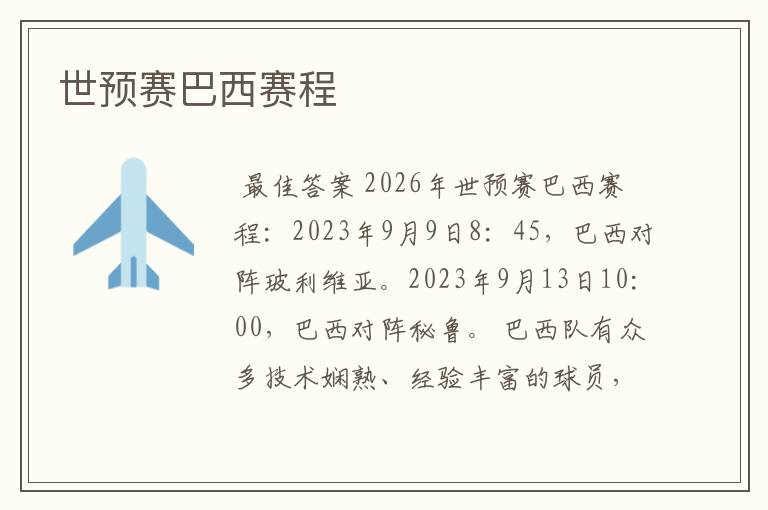 世预赛巴西赛程
