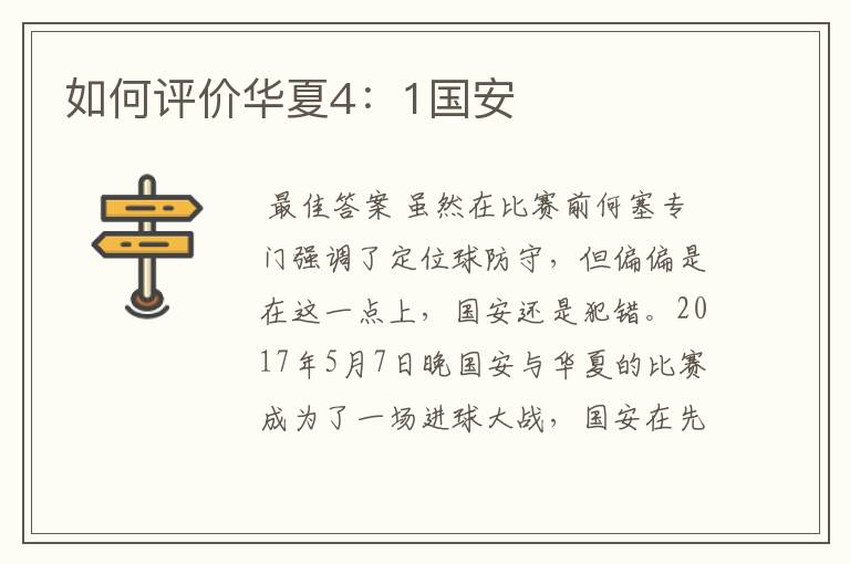 如何评价华夏4:1国安