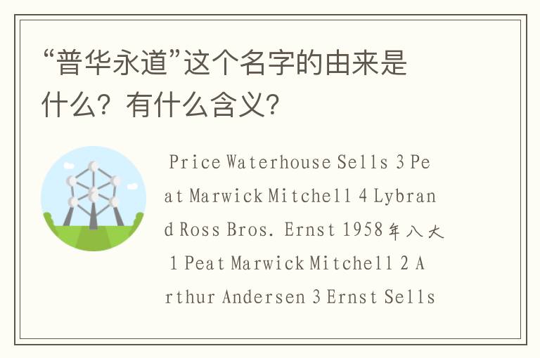“普华永道”这个名字的由来是什么?有什么含义?