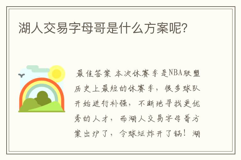 湖人交易字母哥是什么方案呢?