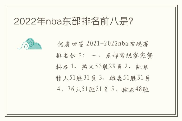 2022年nba东部排名前八是?
