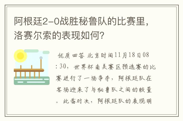 阿根廷2-0战胜秘鲁队的比赛里,洛赛尔索的表现如何?