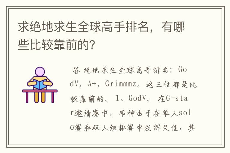 求绝地求生全球高手排名,有哪些比较靠前的?