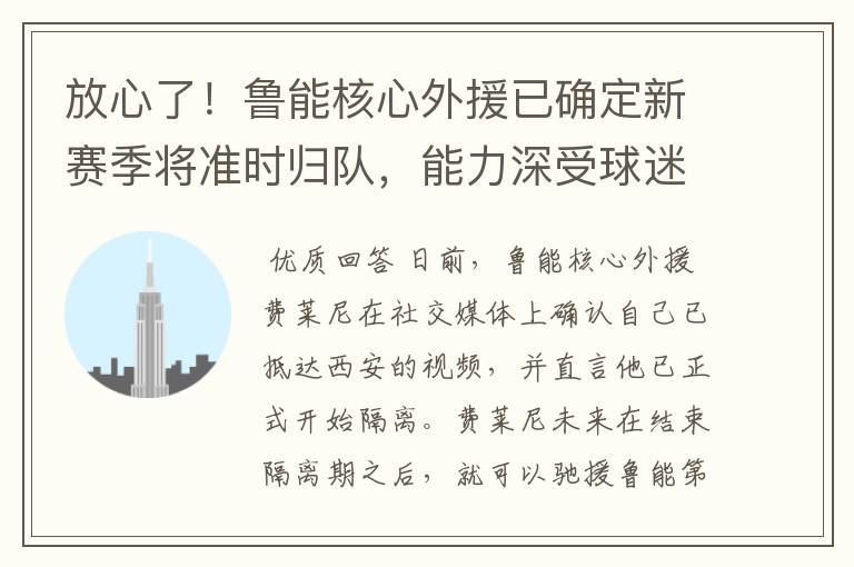 放心了!鲁能核心外援已确定新赛季将准时归队,能力深受球迷认可