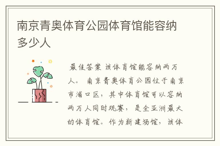 南京青奥体育公园体育馆能容纳多少人