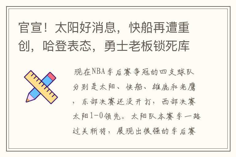 官宣!太阳好消息,快船再遭重创,哈登表态,勇士老板锁死库里