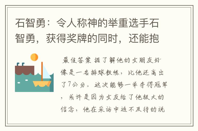 石智勇:令人称神的举重选手石智勇,获得奖牌的同时,还能抱得美人归