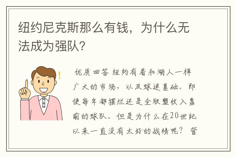 纽约尼克斯那么有钱,为什么无法成为强队?
