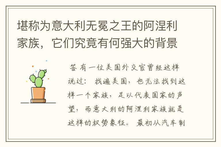 堪称为意大利无冕之王的阿涅利家族,它们究竟有何强大的背景?