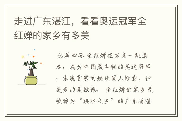 走进广东湛江,看看奥运冠军全红婵的家乡有多美