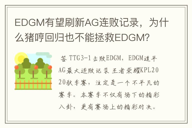 EDGM有望刷新AG连败记录,为什么猪哼回归也不能拯救EDGM?