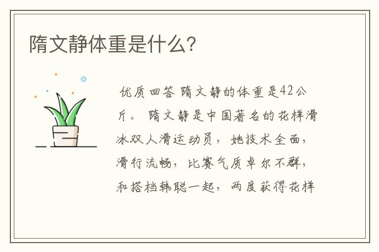 隋文静体重是什么?