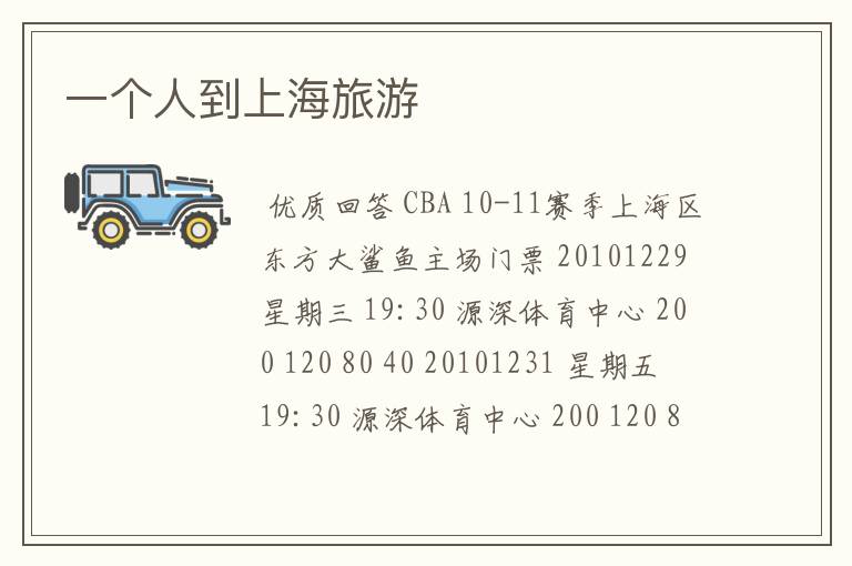 一个人到上海旅游