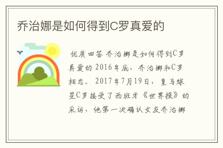 乔治娜是如何得到C罗真爱的