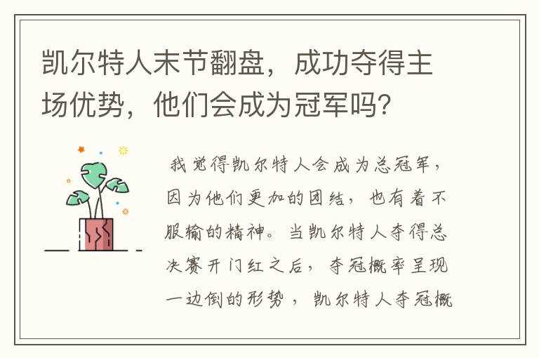 凯尔特人末节翻盘,成功夺得主场优势,他们会成为冠军吗?