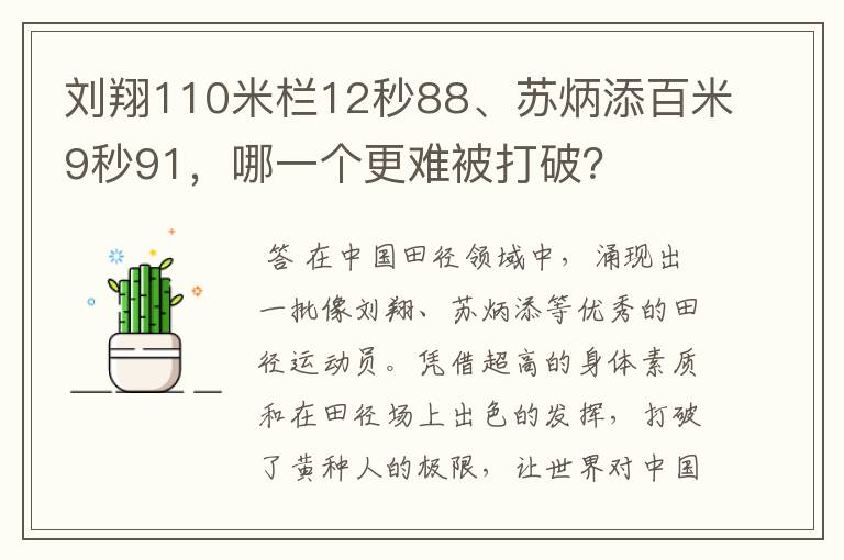 刘翔110米栏12秒88、苏炳添百米9秒91,哪一个更难被打破?