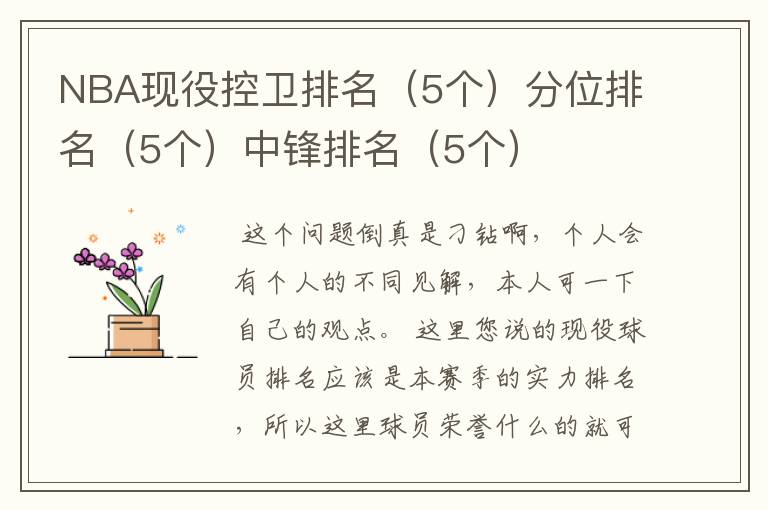 NBA现役控卫排名(5个)分位排名(5个)中锋排名(5个)