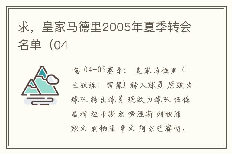 求,皇家马德里2005年夏季转会名单(04