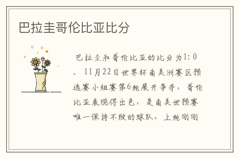 巴拉圭哥伦比亚比分