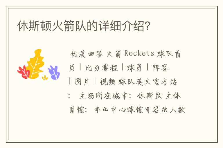 休斯顿火箭队的详细介绍?