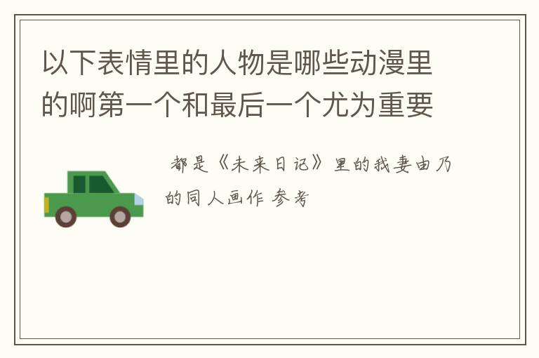 以下表情里的人物是哪些动漫里的啊第一个和最后一个尤为重要!