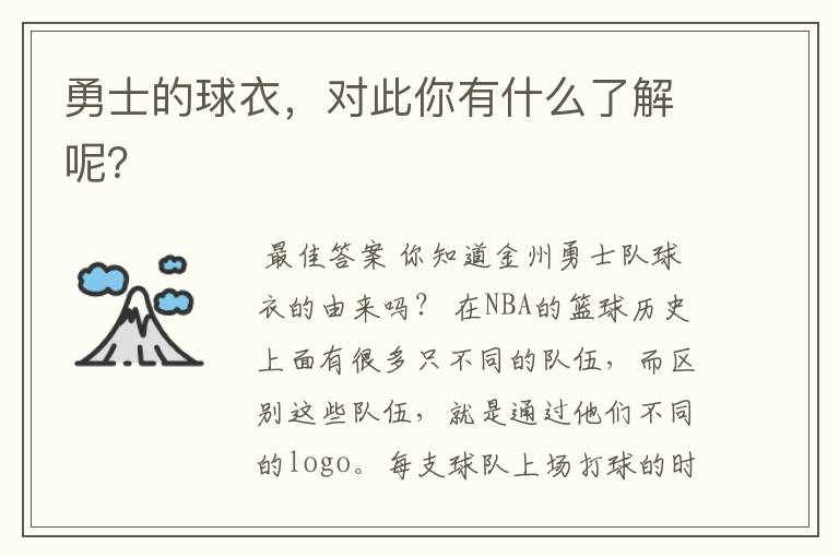 勇士的球衣,对此你有什么了解呢?