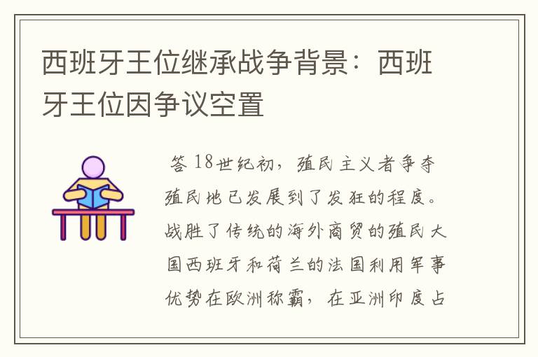 西班牙王位继承战争背景:西班牙王位因争议空置