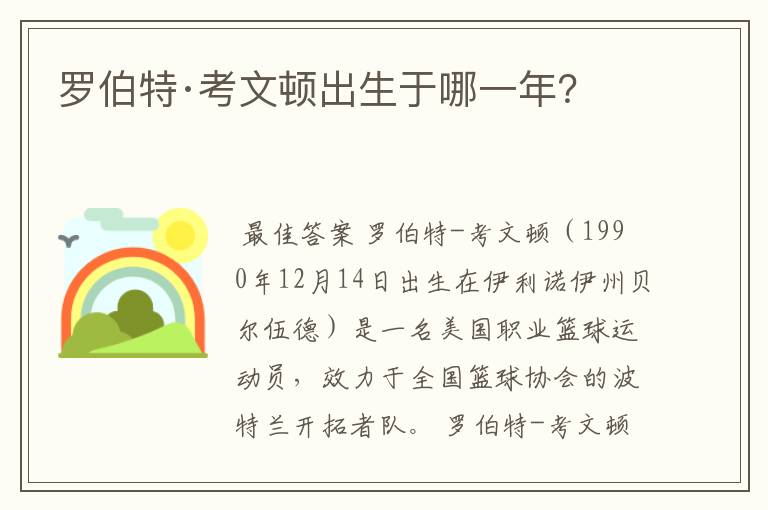 罗伯特·考文顿出生于哪一年?