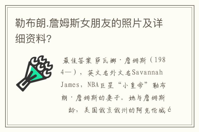 勒布朗.詹姆斯女朋友的照片及详细资料?