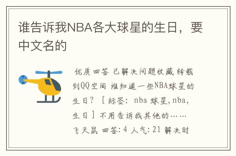 谁告诉我NBA各大球星的生日,要中文名的