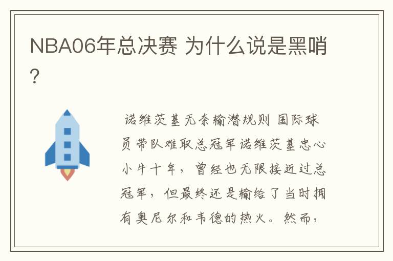 NBA06年总决赛 为什么说是黑哨?