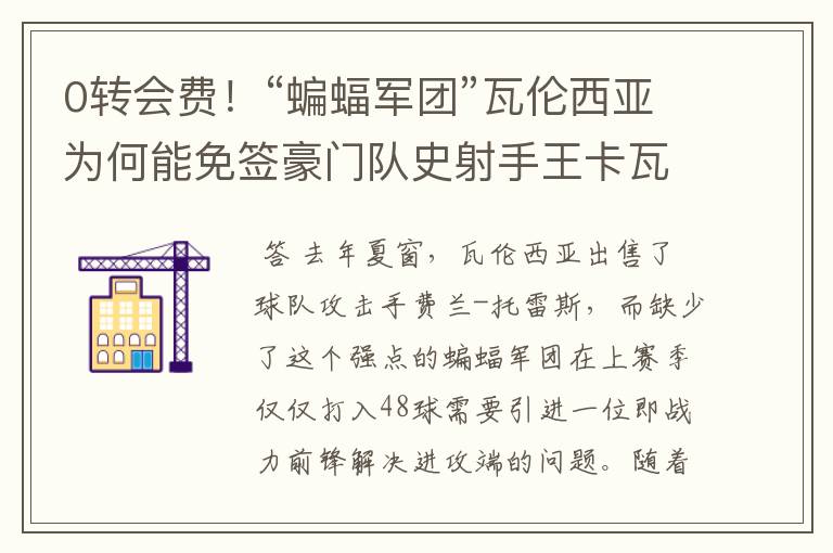 0转会费!“蝙蝠军团”瓦伦西亚为何能免签豪门队史射手王卡瓦尼?