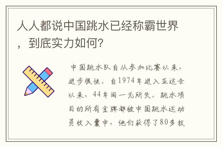 人人都说中国跳水已经称霸世界,到底实力如何?