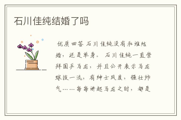 石川佳纯结婚了吗